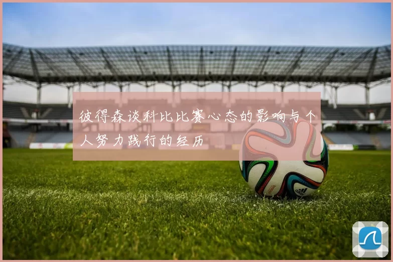 彼得森谈科比比赛心态的影响与个人努力践行的经历