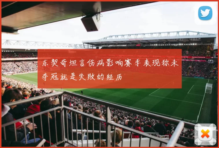 东契奇坦言伤病影响赛季表现称未夺冠就是失败的经历