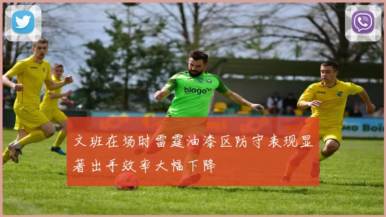 文班在场时雷霆油漆区防守表现显著出手效率大幅下降