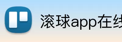 滚球app在线 Logo